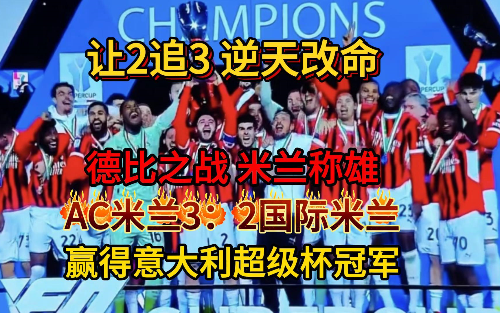 包含AC米兰打破进球荒，拜仁球迷集体高唱助威的词条